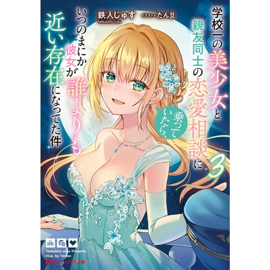 鉄人じゅす 学校一の美少女と親友同士の恋愛相談に乗っていたら、いつのまにか彼女が誰よりも近い存在になってた件 3 Book | 