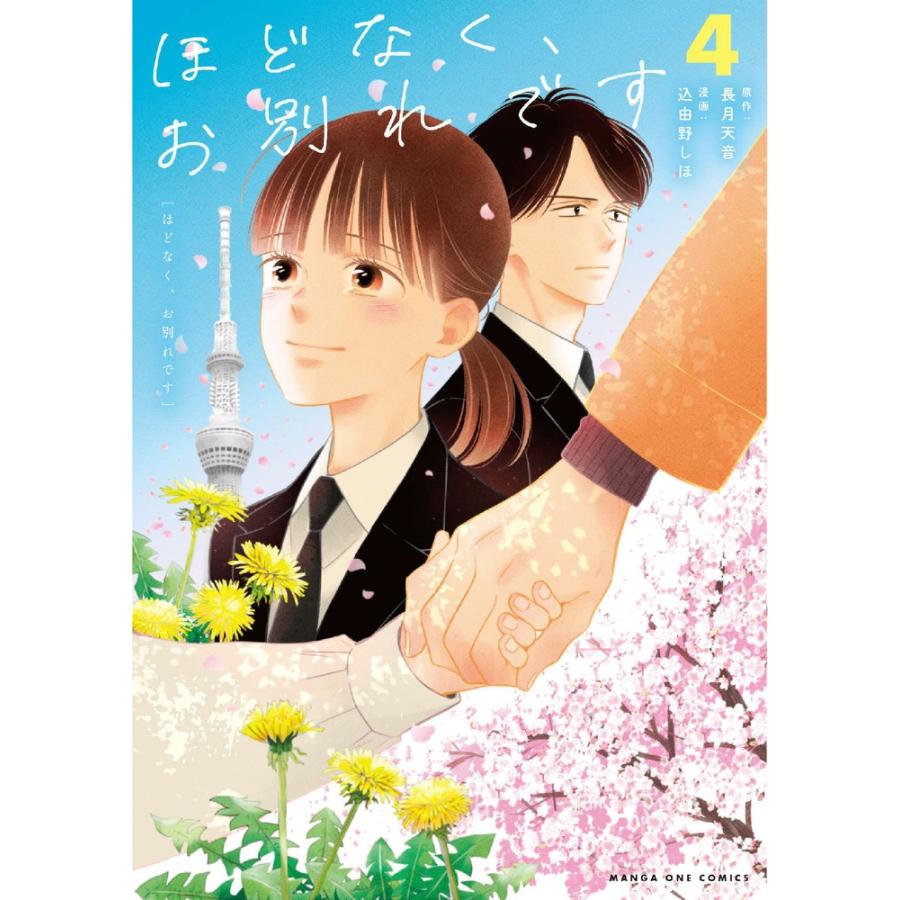 長月天音 ほどなく、お別れです (4) COMIC | 