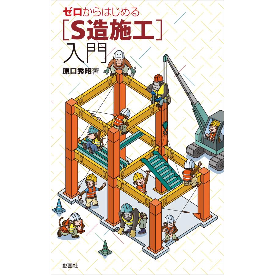原口秀昭 ゼロからはじめる[S造施工]入門 Book | 