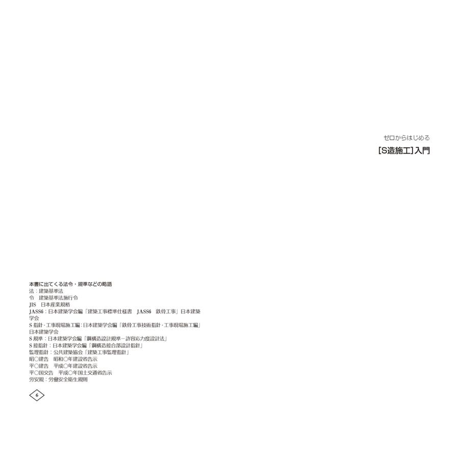 原口秀昭 ゼロからはじめる[S造施工]入門 Book |  | 03