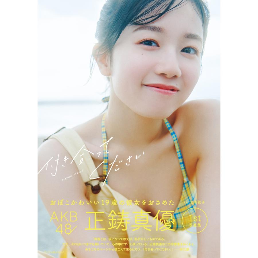 正鋳真優 AKB48 正鋳真優 1 st 写真集 「付き合ってください」 Book | 