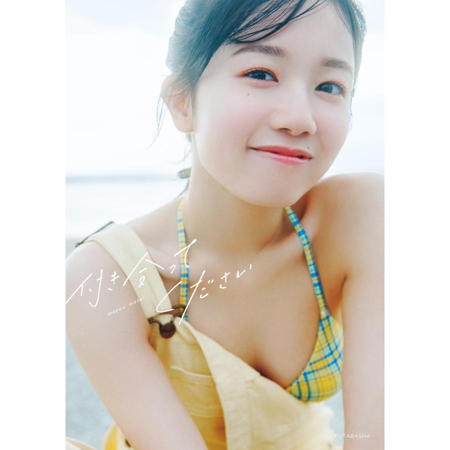 正鋳真優 AKB48 1 st 写真集 「付き合ってください」 Book
