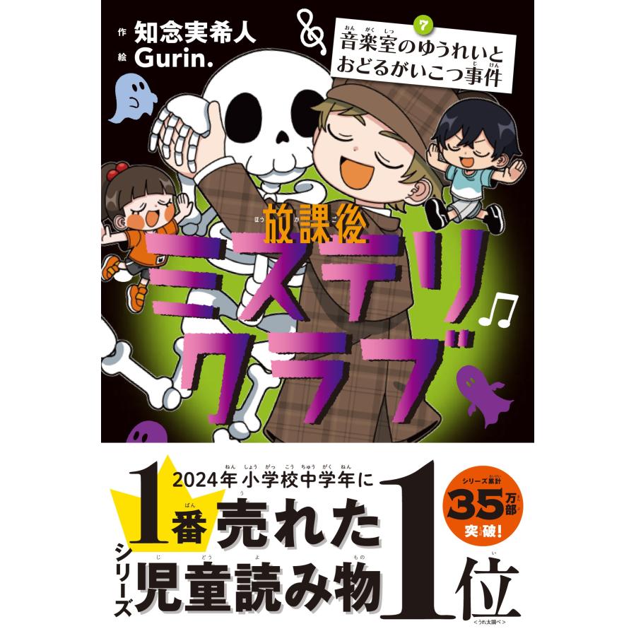 知念実希人 放課後ミステリクラブ7 (音楽室のゆうれいとおどるがいこつ事件) Book | 