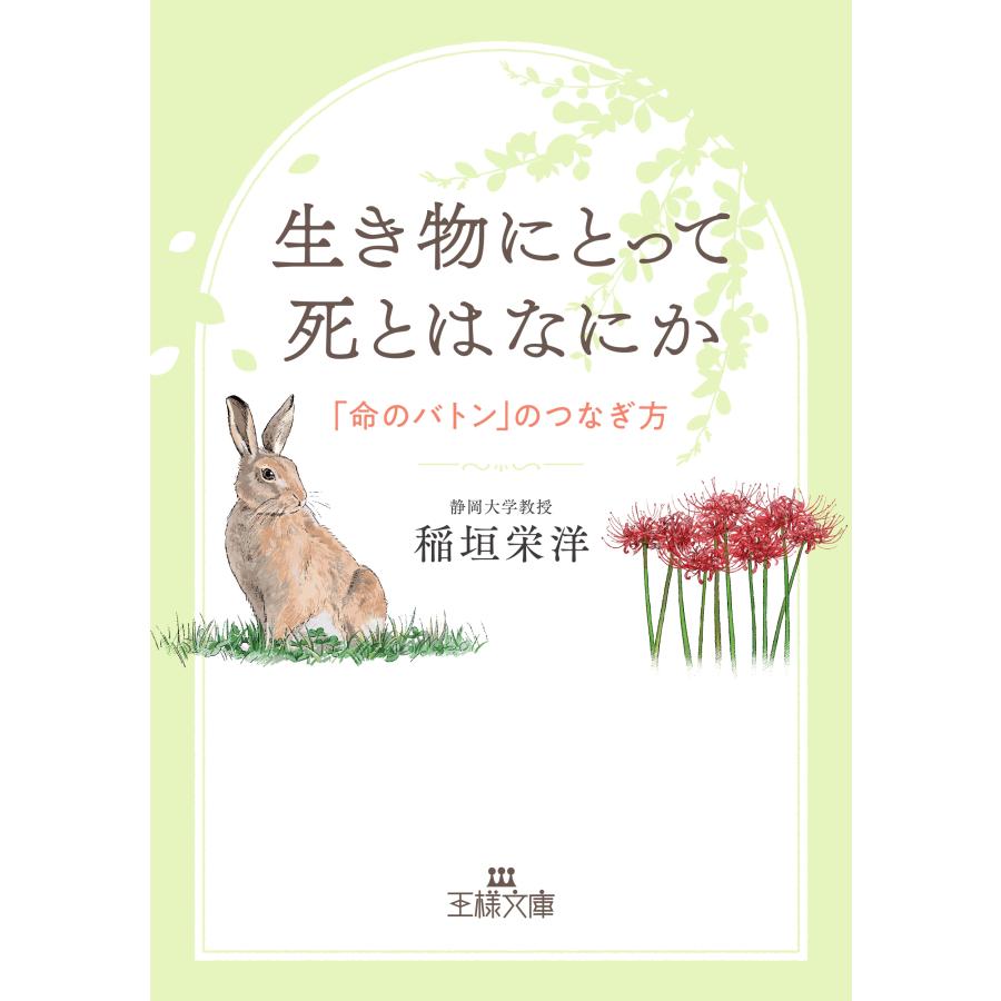 稲垣栄洋 生き物にとって死とはなにか 「命のバトン」のつなぎ方 Book | 
