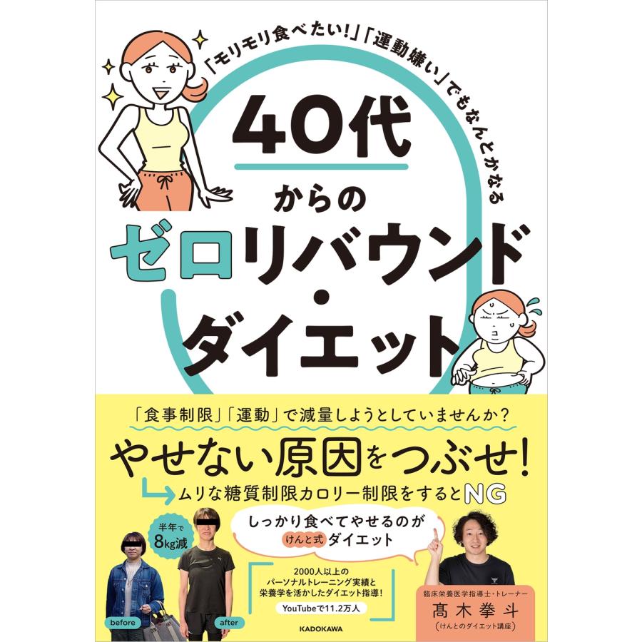 高木 拳斗(けんとのダイエット講座) 「モリモリ食べたい!」「運動嫌い