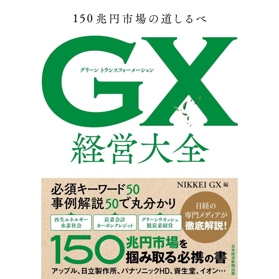 競争に打ち勝つ勝者、敗者の創造-市場を独占するための経営戦略- NIKKEI GX グリーントランスフォーメーション 経営大全 150兆円市場の