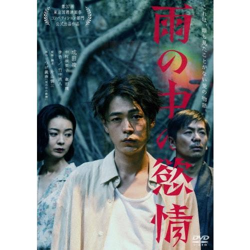 雨の中の慾情 DVD | 