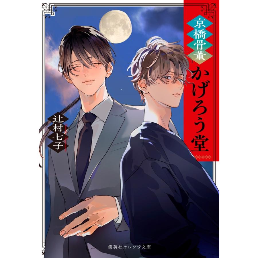 辻村七子 京橋骨董かげろう堂 Book | 