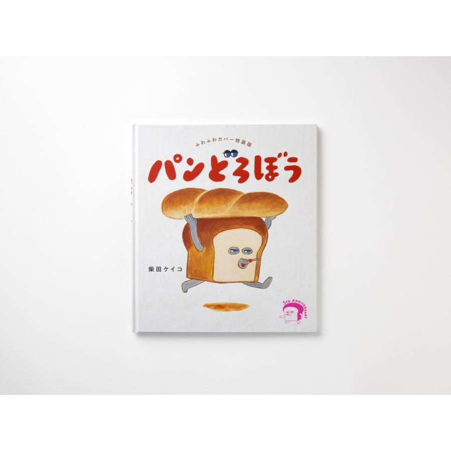 柴田ケイコ ふわふわカバー特装版 パンどろぼう Book |  | 03