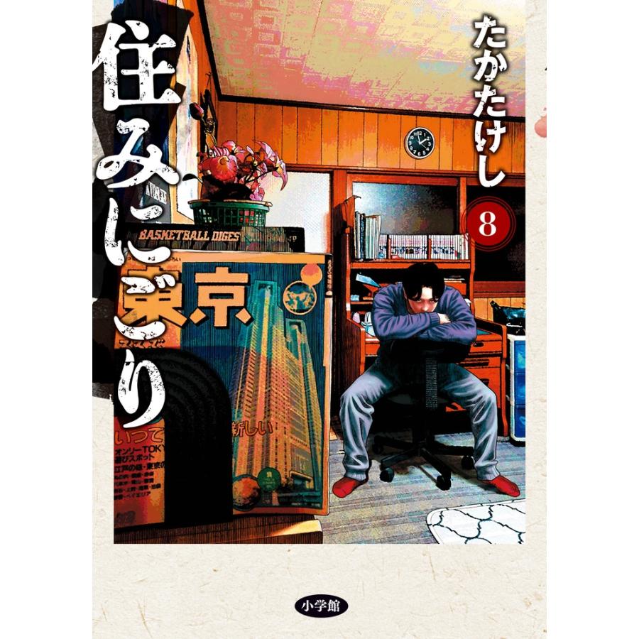 たかたけし 住みにごり (8) COMIC | 