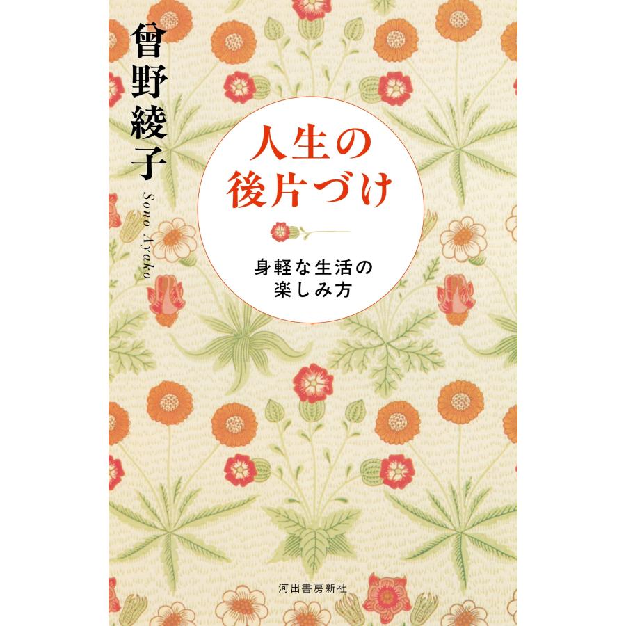 曽野綾子 人生の後片づけ 身軽な生活の楽しみ方 Book : タワーレコード