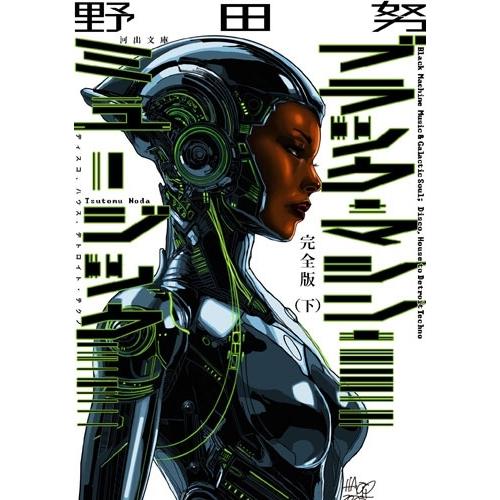 ブラック・マシン・ミュージック = BLACK MACHINE MUSIC &… 野田努 完全版 ブラック・マシン・ミュージック 下 ディスコ