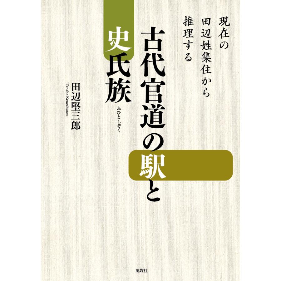 田辺堅三郎 古代官道の駅と史氏族 現在の田辺姓集住から推理する Book | 