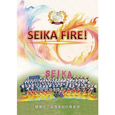 精華女子高等学校吹奏楽部 SEIKA FIRE! DVD | 