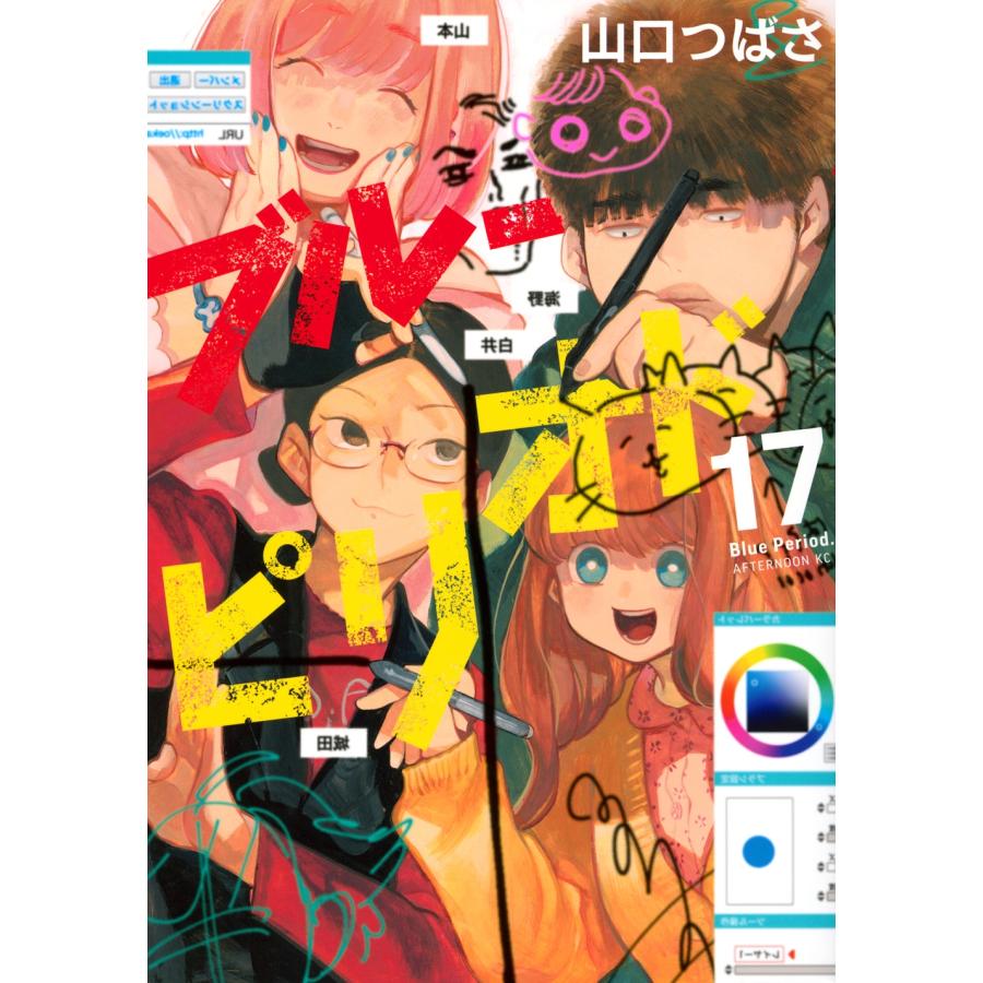 山口つばさ ブルーピリオド(17) COMIC : タワーレコード Yahoo!店