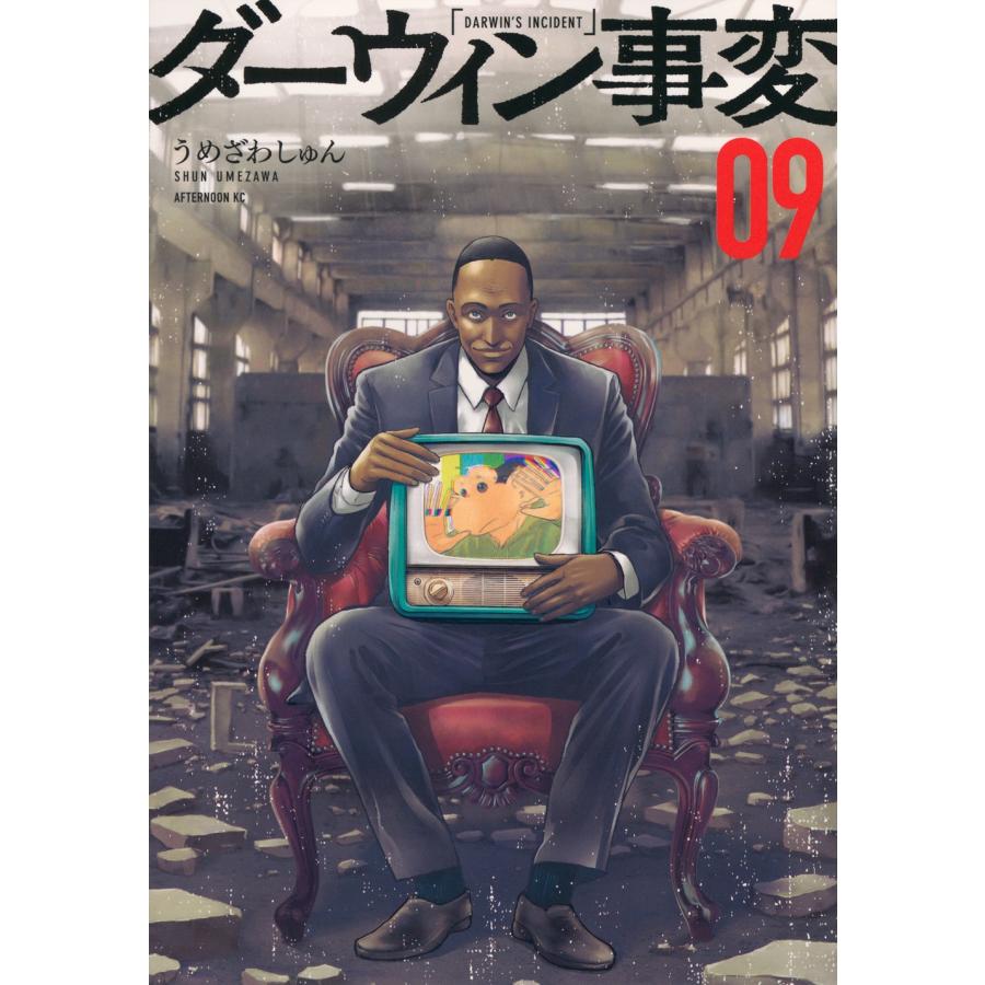 うめざわしゅん ダーウィン事変(9) COMIC : タワーレコード Yahoo!店