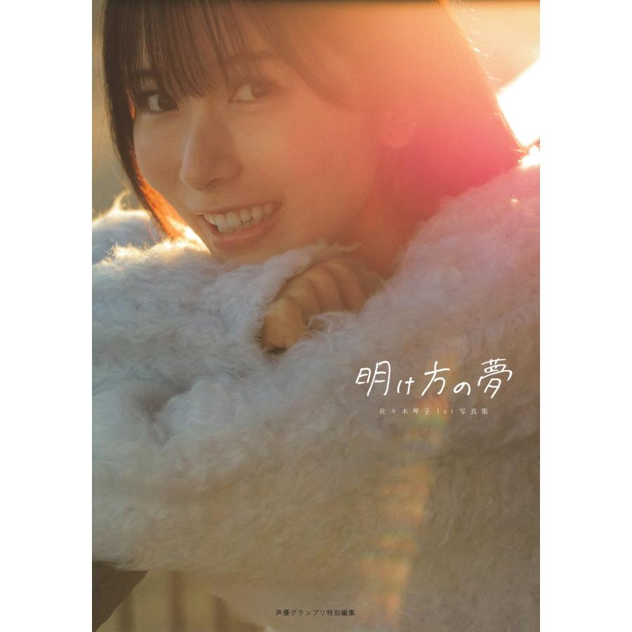 佐々木琴子 佐々木琴子1st写真集 明け方の夢 Book | 