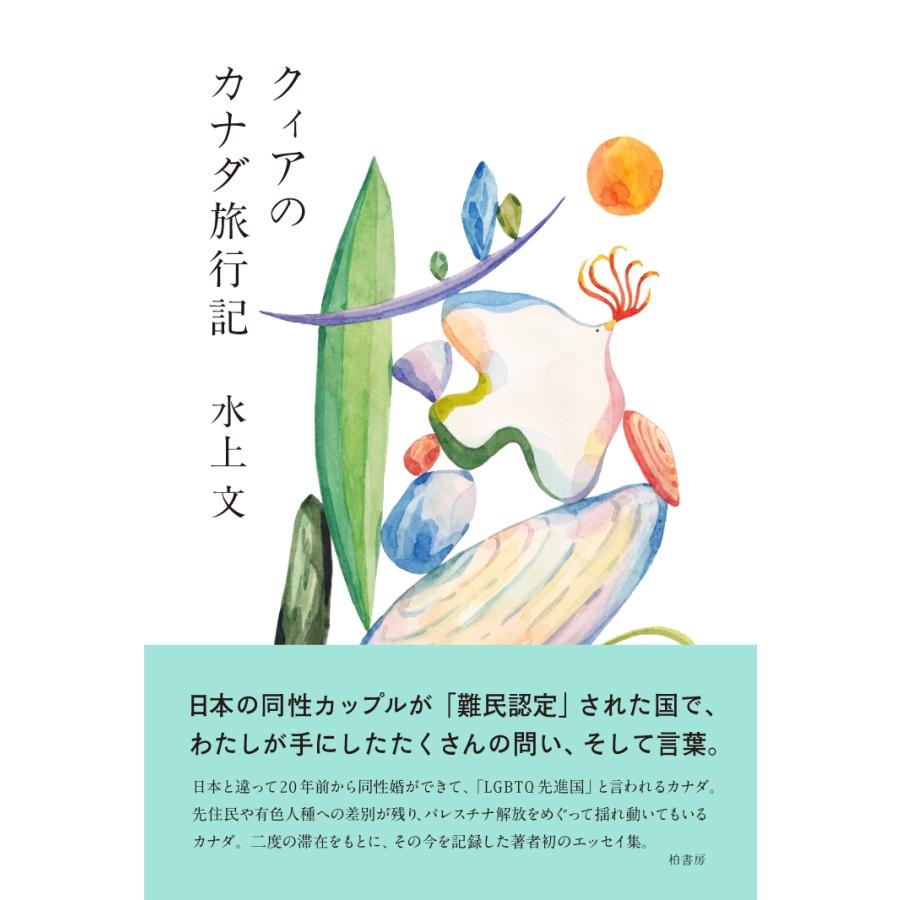 水上文 クィアのカナダ旅行記 Book | 