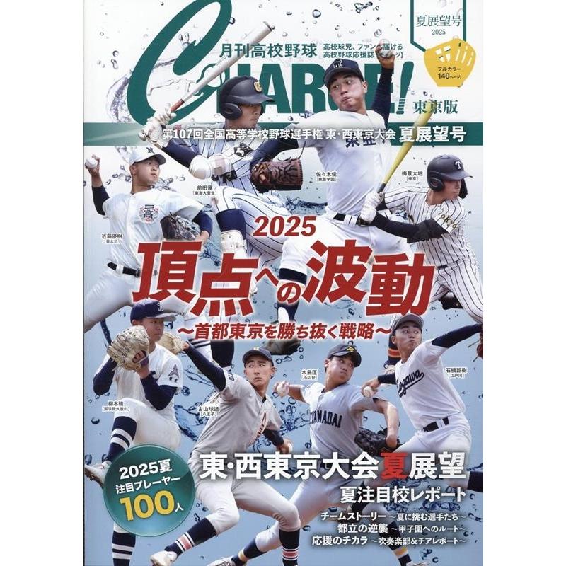 月刊高校野球CHARGE編集室 月刊高校野球CHARGE!【東京版】2025夏展望号 Mook | 