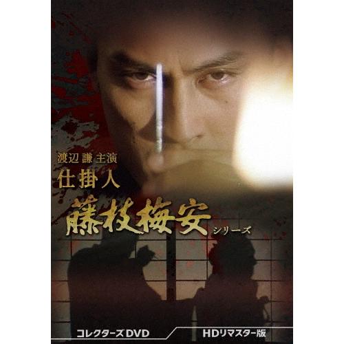 渡辺謙主演 仕掛人 藤枝梅安シリーズ コレクターズDVD ＜HDリマスター版＞ 新品 渡辺謙主演 仕掛人 藤枝梅安シリーズ コレクターズDVD (HDリ