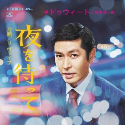 DWEET 夜を待って/RE:Vibe＜完全限定盤/Clear Vinyl＞ 7inch Single | 