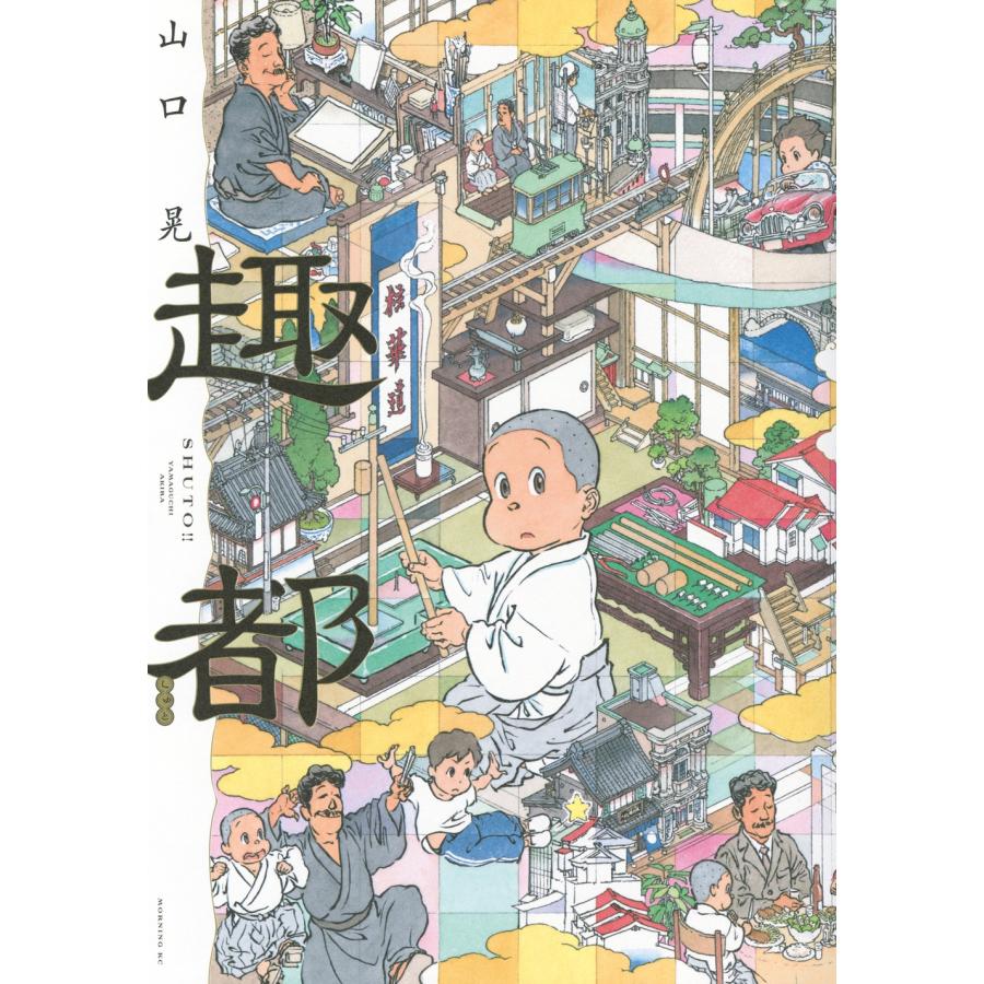 山口晃 趣都 COMIC | 