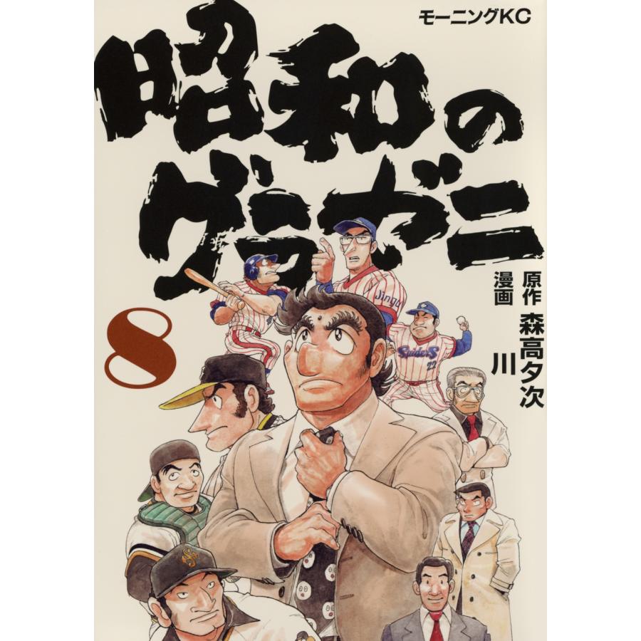 森高夕次 昭和のグラゼニ(8) COMIC | 