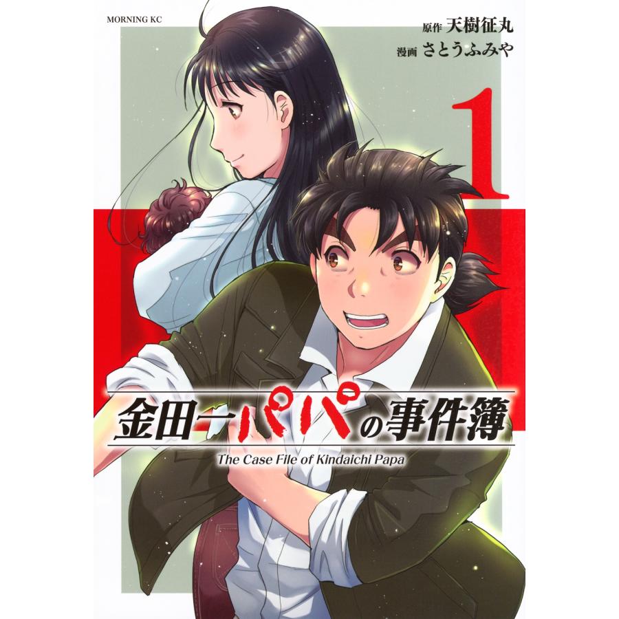 天樹征丸 金田一パパの事件簿(1) COMIC | 