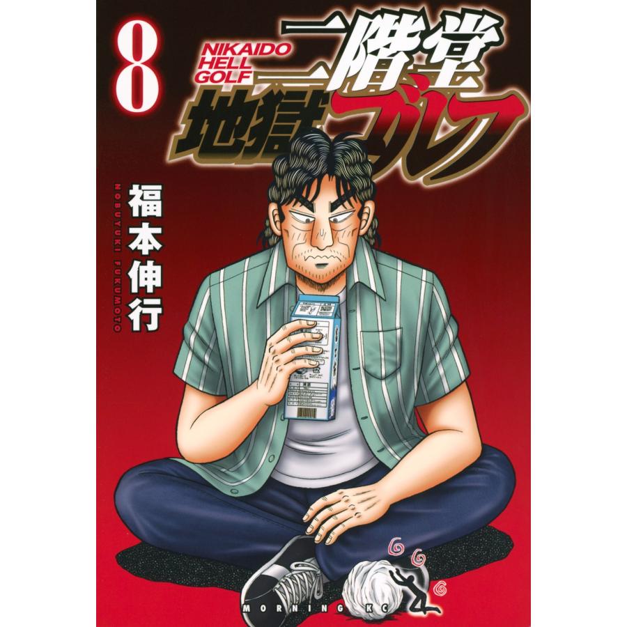 福本伸行 二階堂地獄ゴルフ(8) COMIC | 