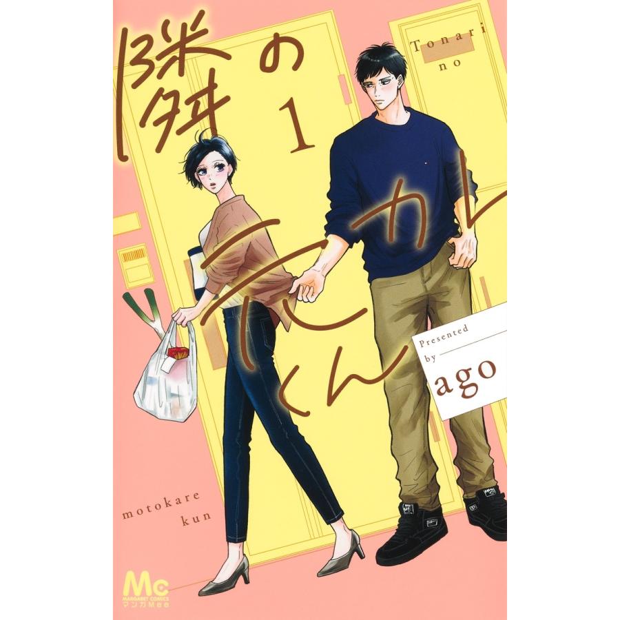 ago 隣の元カレくん 1 COMIC | 