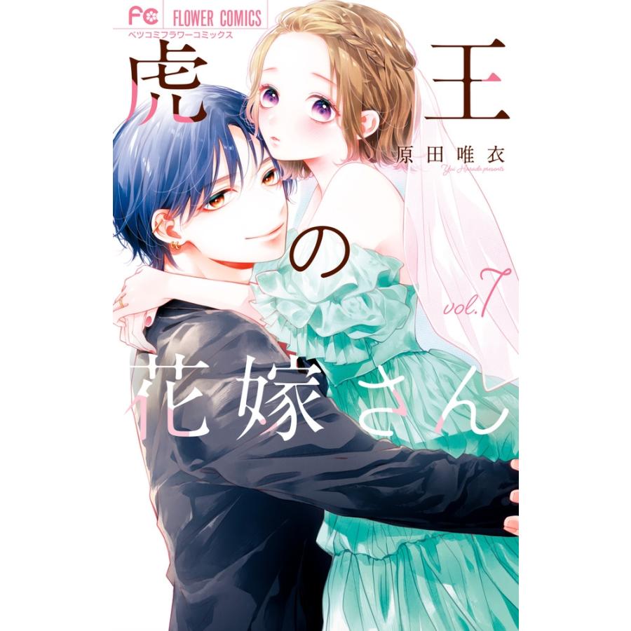 原田唯衣　 虎王の花嫁さん (7) COMIC | 