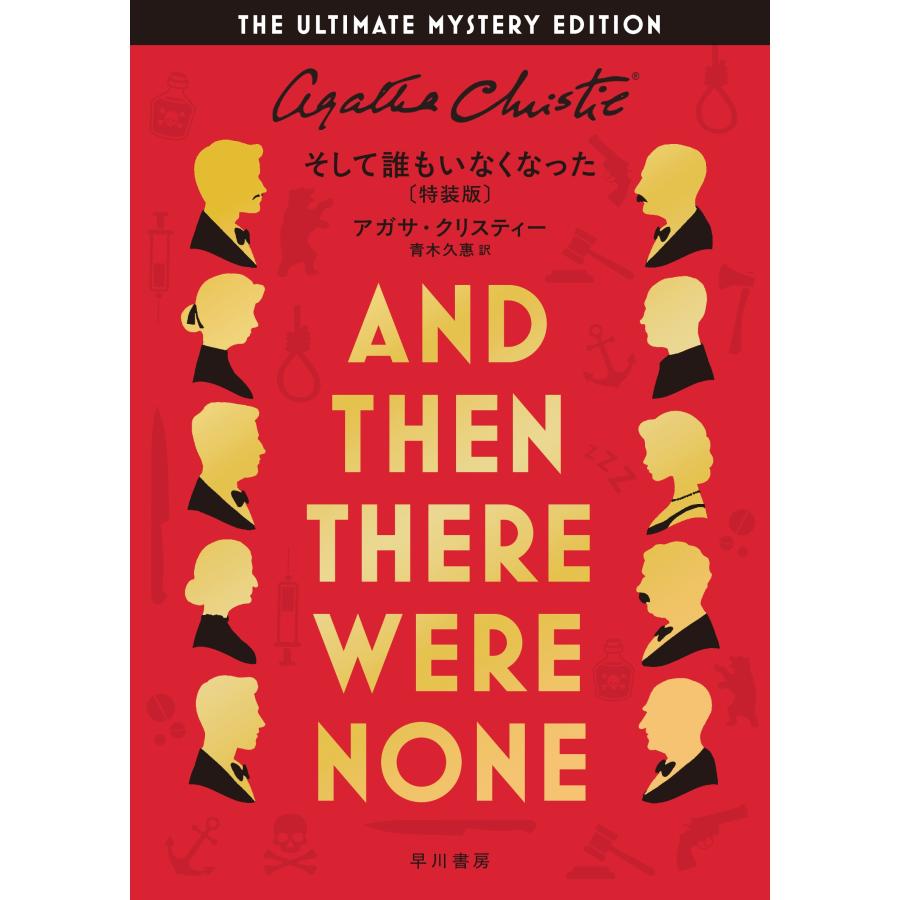 アガサ・クリスティー そして誰もいなくなった〔特装版〕 Book