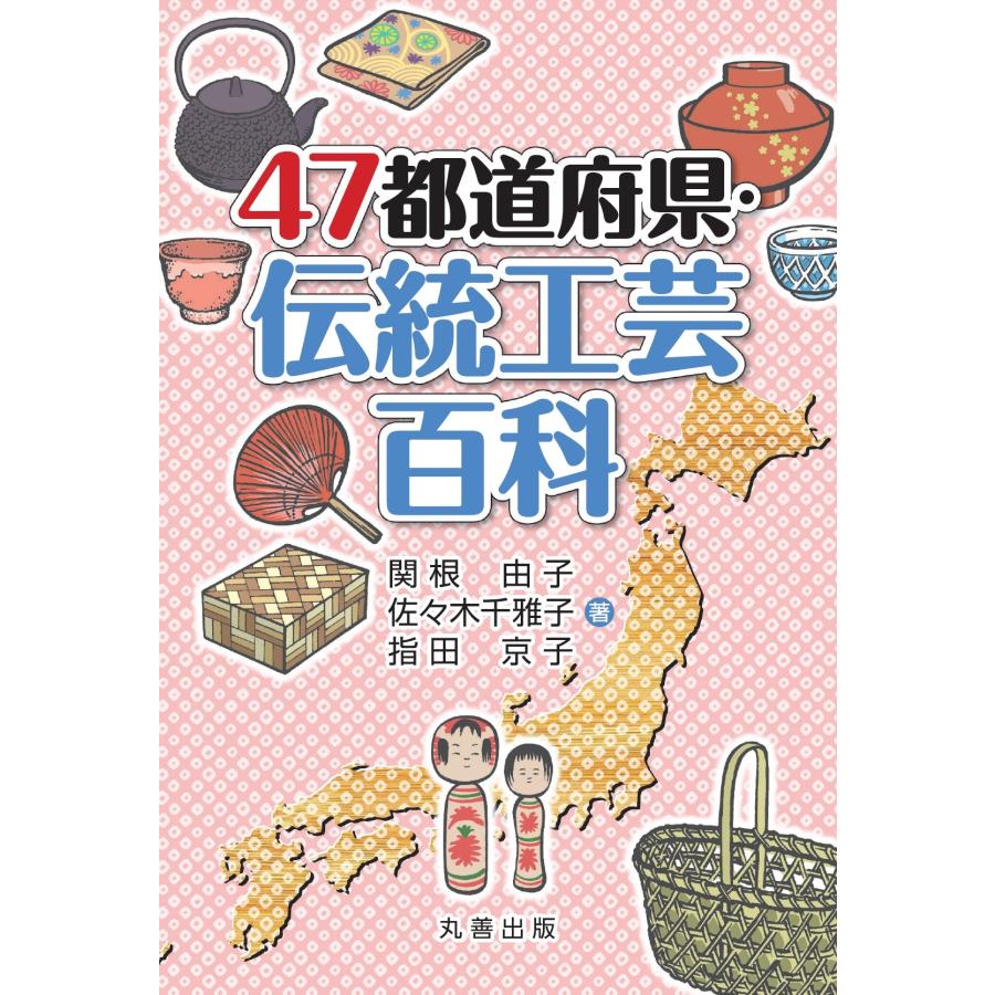 関根由子 47都道府県・伝統工芸百科 Book | 