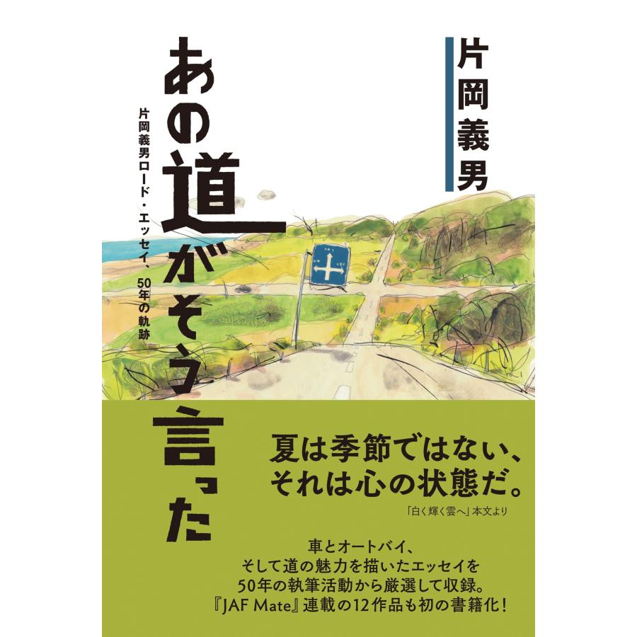 片岡義男 あの道がそう言った〜片岡義男ロード・エッセイ、50年の軌跡〜 Book | 