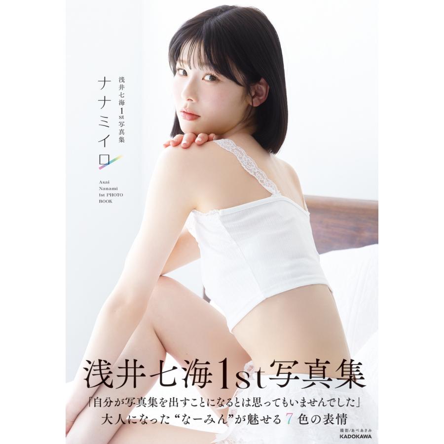 浅井七海 浅井七海1st写真集 ナナミイロ Book | 
