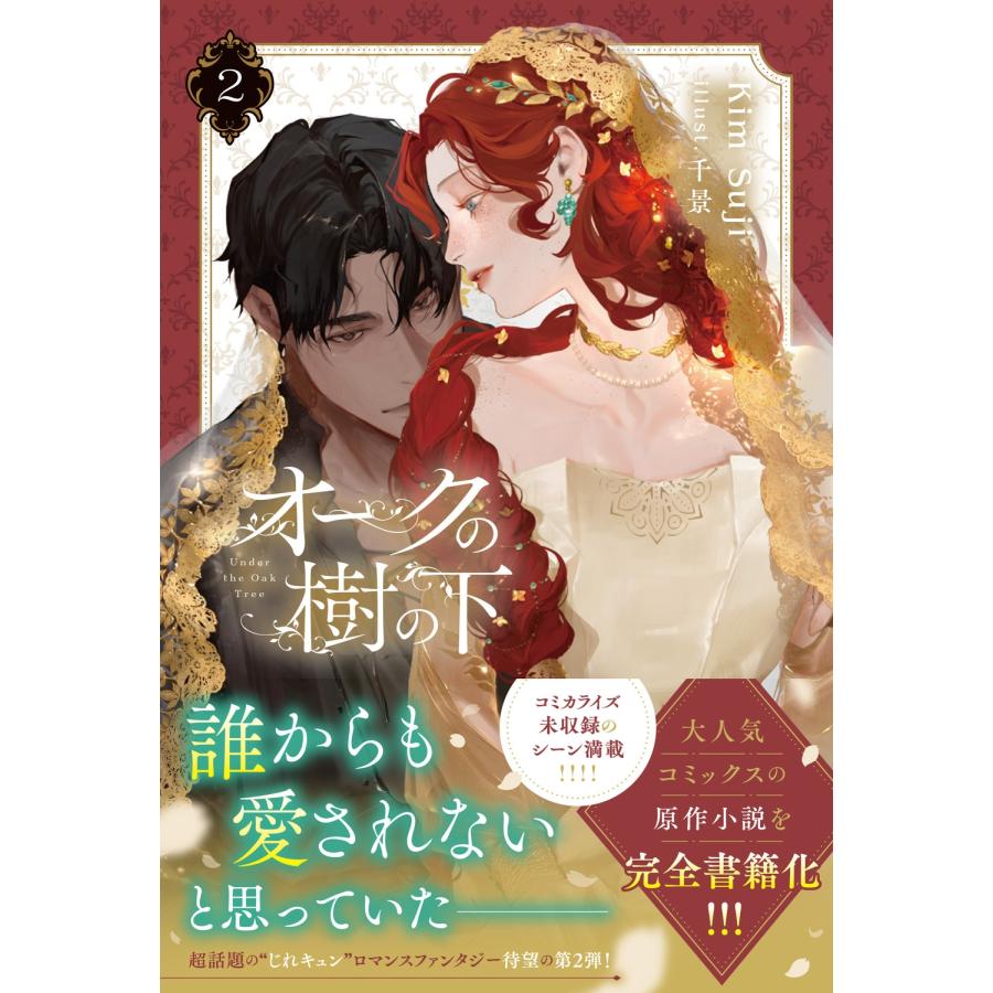 Kim Suji オークの樹の下 2 (2) Book |  | 01