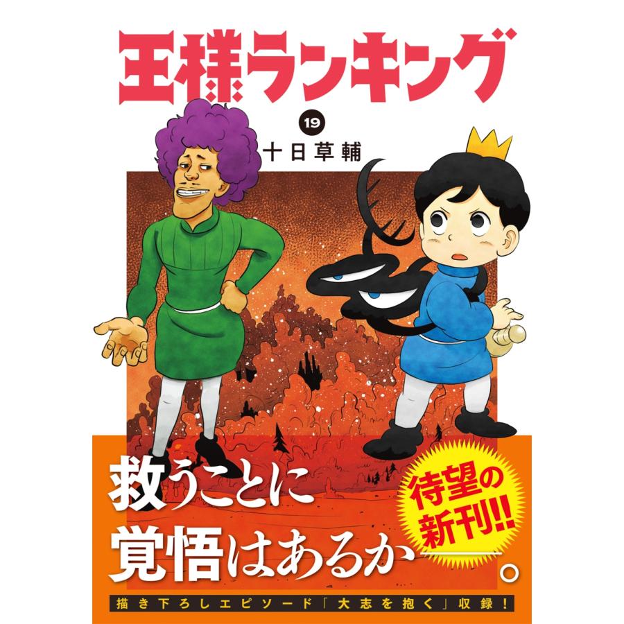 十日草輔 王様ランキング 19 COMIC : タワーレコード Yahoo!店 - 通販