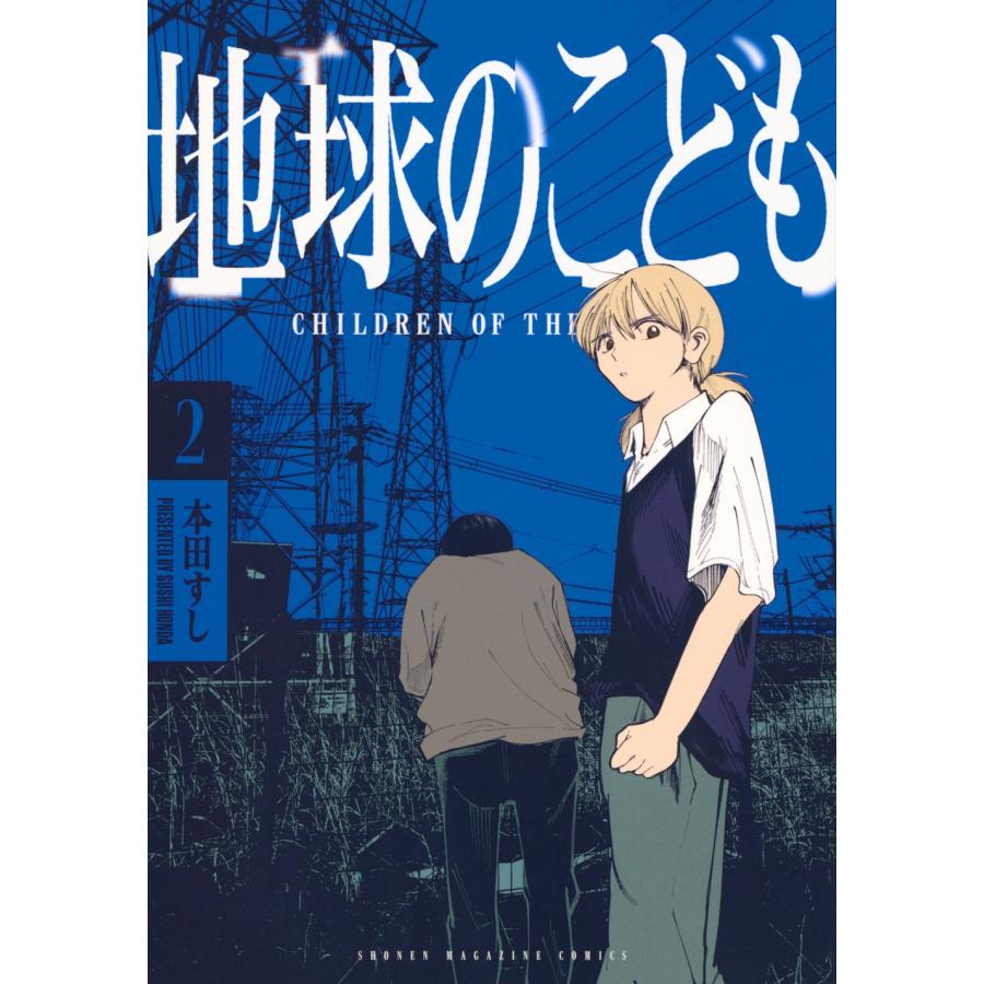 本田すし 地球のこども(2) COMIC | 