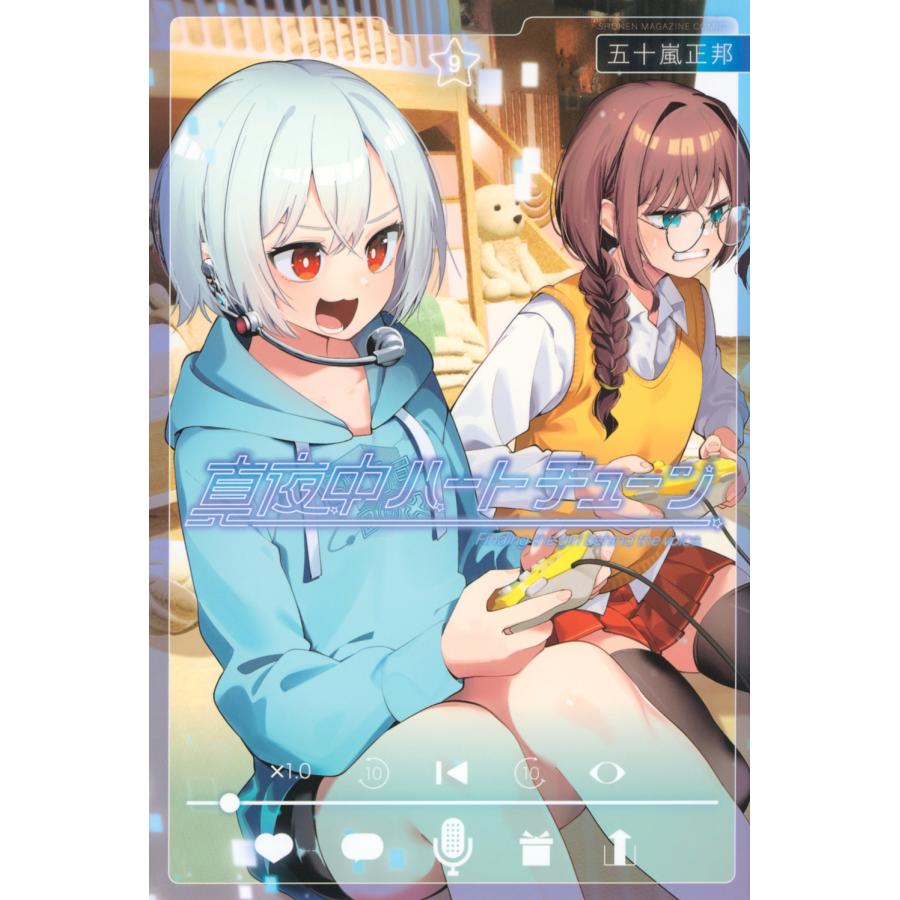 五十嵐正邦 真夜中ハートチューン(9) COMIC | 