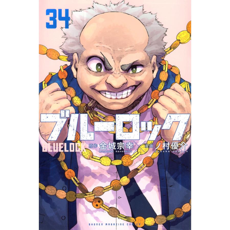 金城宗幸 ブルーロック(34) COMIC | 