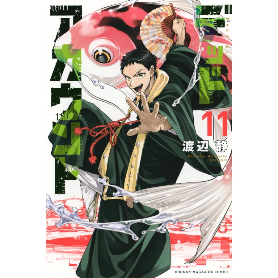 渡辺静 デッドアカウント(11) COMIC | 