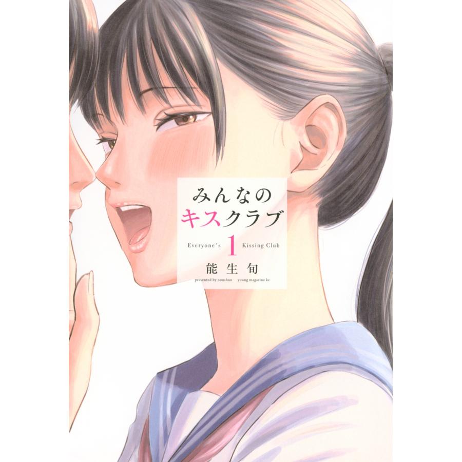 能生旬 みんなのキスクラブ(1) COMIC | 