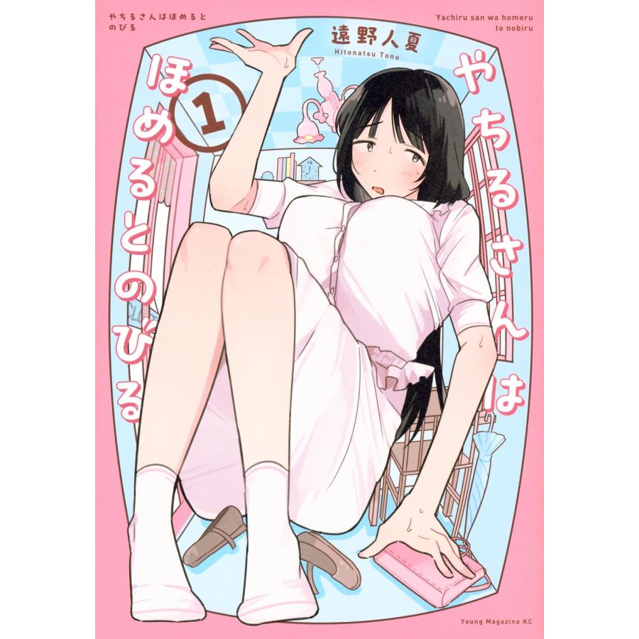 遠野人夏 やちるさんはほめるとのびる(1) COMIC | 