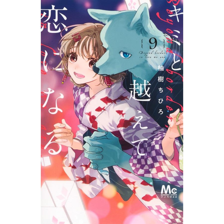 柚樹ちひろ キミと越えて恋になる 9 COMIC | 