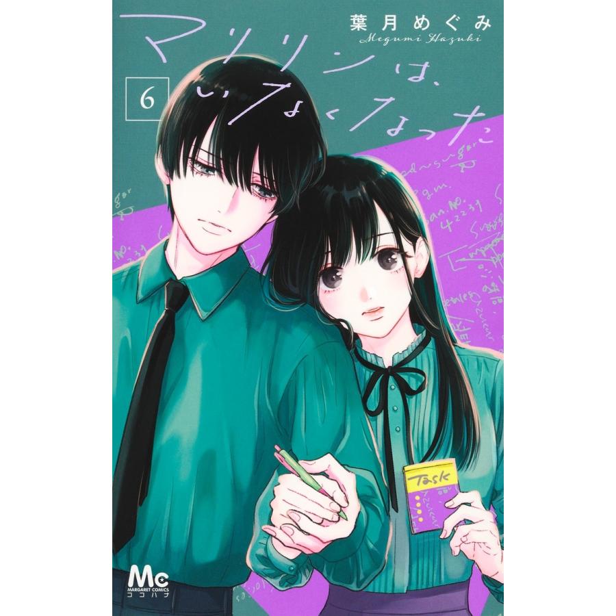 葉月めぐみ マリリンは、いなくなった 6 COMIC | 