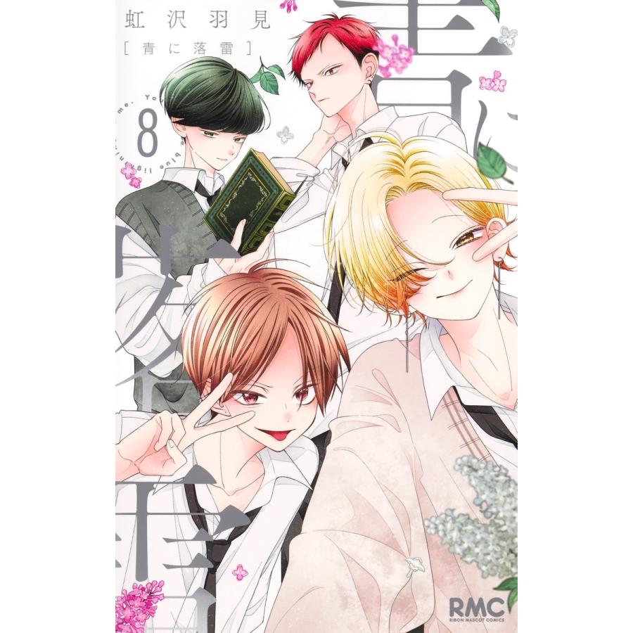 虹沢羽見 青に落雷 8 COMIC | 