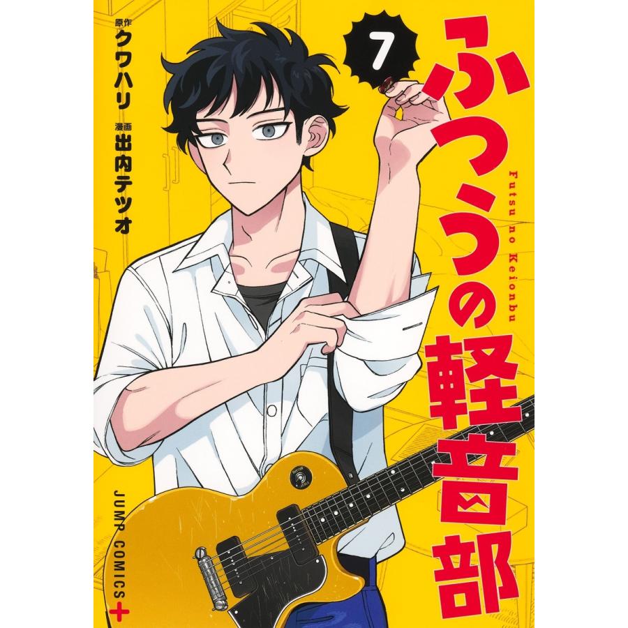 出内テツオ ふつうの軽音部 7 COMIC | 