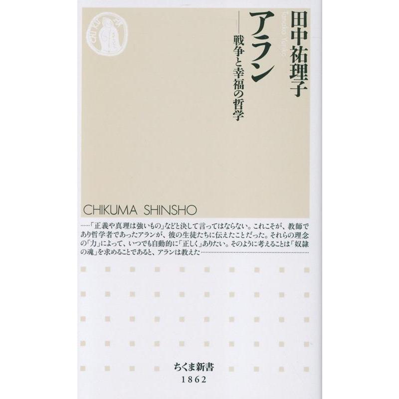 田中祐理子 アラン 戦争と幸福の哲学 Book | 