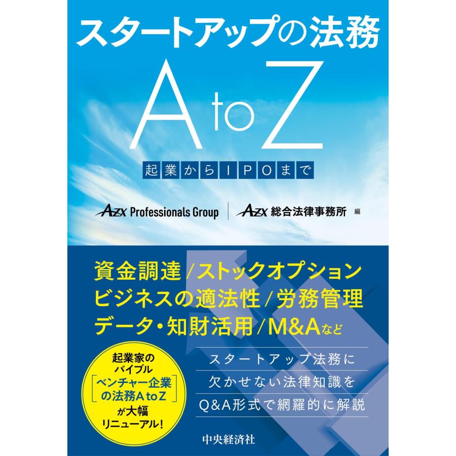 AZX Professionals Group スタートアップの法務A to Z 起業からIPOまで Book | 