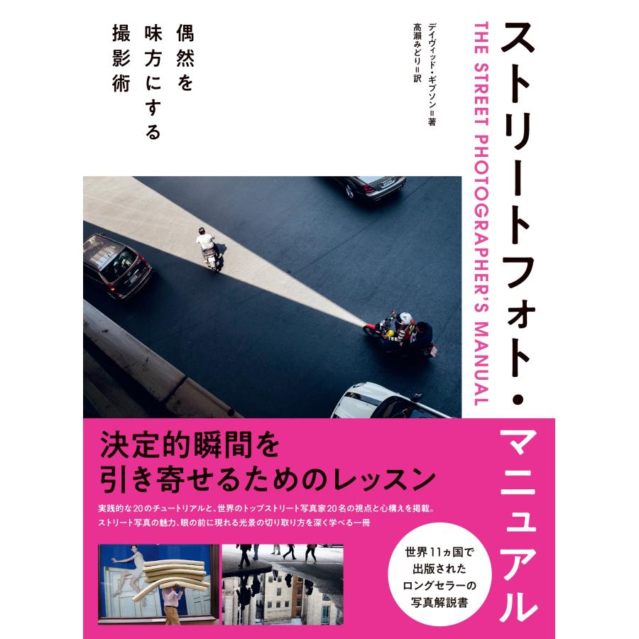デイヴィッド・ギブソン ストリートフォト・マニュアル 偶然を味方にする撮影術 Book | 